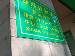 -丽芹豆粉店