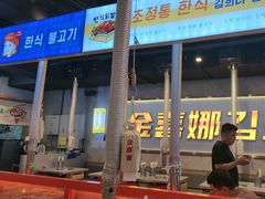 -金喜娜无限自助烤肉(泰达永旺店)