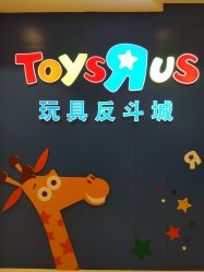 -玩具反斗城(王府井购物中心店)