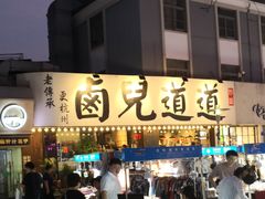 -卤儿道道(龙游路店)