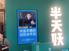 -半天妖烤鱼(蒸湘万达广场店)