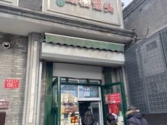 -天泽祥·鼓楼馒头(鼓楼店)