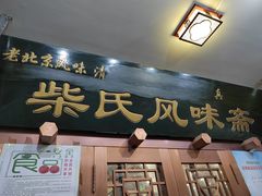 门面-柴氏风味斋(甘家口店)