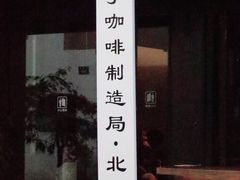 -Metal hands·铁手咖啡