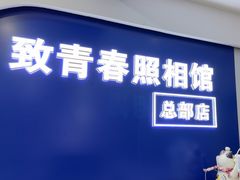 -致青春照相馆·证件照(小寨总部)