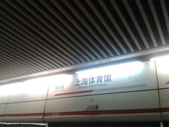 -上海体育馆(地铁站)