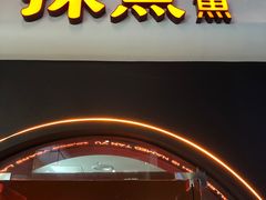 门面-探鱼·鲜青椒爽麻烤鱼(领展购物广场店)
