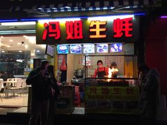 -冯姐生蚝(迎宾广场店)