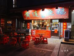 门面-黄连大头华烧鹅店(大良店)