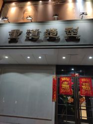 -重道造型