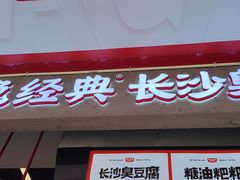 -黑色经典臭豆腐·长沙鲜食商店(坡子街店)