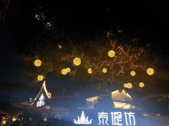 -泰堤坊(淡水体育馆店)