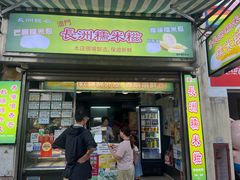 -澳门长洲糯米糍(柯打苏沙街店)