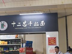 -十二忠手拉面(中华路店)