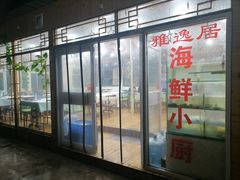 门面-雅逸居海鲜小厨