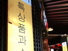 -海之屋韩式烤肉(海棠68环球美食街店)