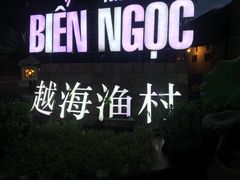 -越海渔村