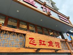 -飞虹鱼馆(春华路店)