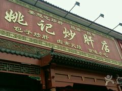 -姚记炒肝店(鼓楼店)