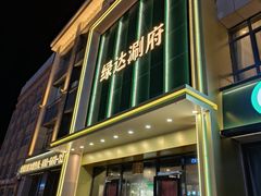 -绿达涮府(重庆路店)