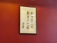 -奎元馆.百年奎元.非遗传承(西湖边的解放路店)