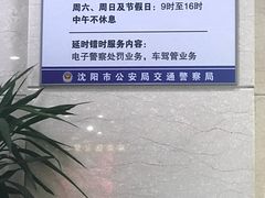 -沈阳市公安局交警支队浑南大队车管所