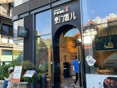 -柴门饭儿(成都太古里店)