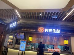 -阿三生煎(正弘城店)