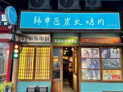 -蒲葵传统炭火烤肉(白石龙店)