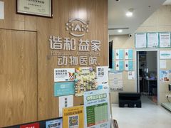 -谐和益家动物医院·免疫绝育·血液透析·宠保定点医院(高新伊藤分院)