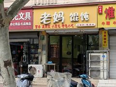 -老妈食光小馆(国权路店)