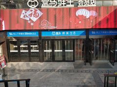 门面-盒马鲜生(杭州运河上街店)