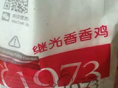 -1973继光香香鸡(曲阳路店)