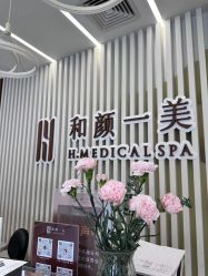 -和颜一美轻医美连锁