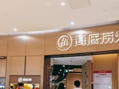 门面-海底捞火锅(关山保利店)