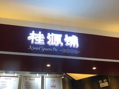 -桂源铺奶茶店(湟普汇店)