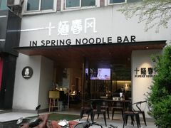 -十面春风·江南面馆(崇宁路店)