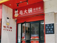 -毛大碗西府削筋面(土门店)