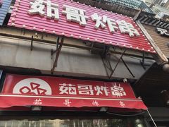 -茹哥炸串(水产前街店)