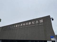 -侵华日军南京大屠杀遇难同胞纪念馆