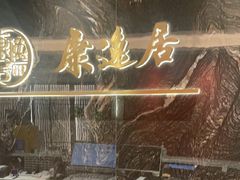 -康逸居·始于2002(海安店)