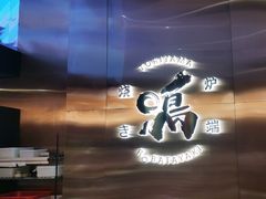 -鸟山鸣·日料食堂(王府井店)