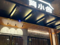 -简小舍·民间手艺菜(武昌江滩店)