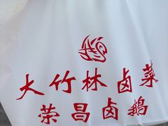 -大竹林卤菜(慈竹苑店)