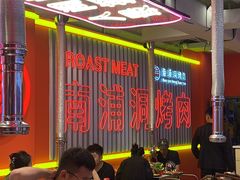 -南浦洞烤肉·新世界版(奥体店)