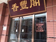 门面-香丰阁·烤鸭·川湘菜(清河店)