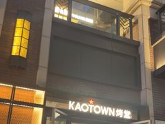 -KAOTOWN烤堂•烧烤(海汇港店)