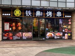 -许哥东北烧烤·铁丳烤串·宫后夹肉(繁花中心店)