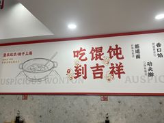 -吉祥馄饨(上海南方店)