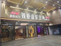 -萧邦音乐会所KTV·蒸汽活海鲜自助(福田店)